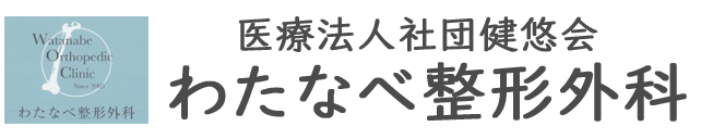 わなたべ整形外科